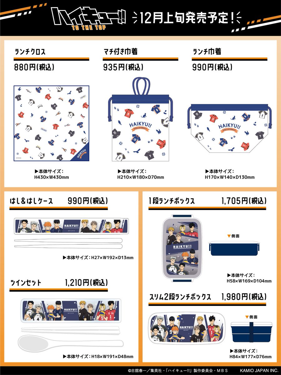 2021年12月 中旬 発売予定！ 『ハイキュー!!』ランチグッズ ・ツイン