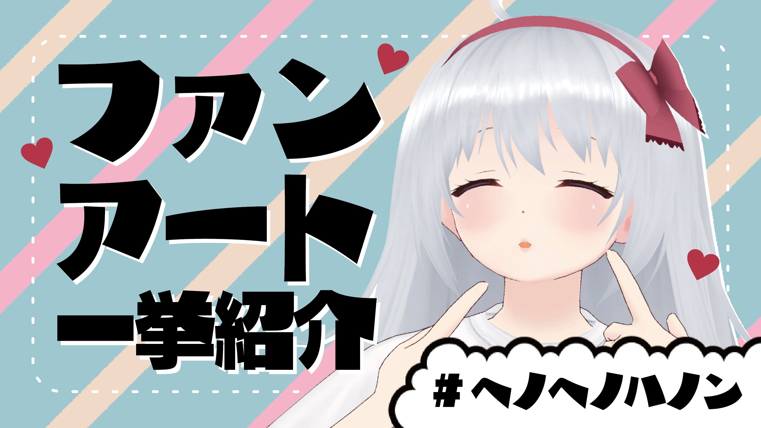 ট ইট র 香鳴ハノン えるすりー2出演 パレプロ Sputrip 本日13 00 配信予定 ファンアート紹介 ヘノヘノハノン イラスト一挙紹介 いつもありがとう パレプロ 香鳴ハノン T Co I1xulebvn0 たっくさんのかわいいイラスト キレイな