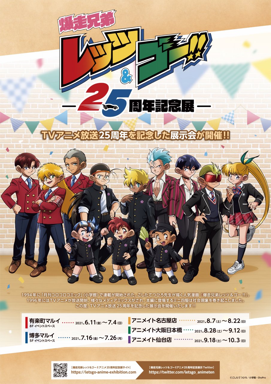 ミニ四駆 タミヤ公式 Rt Animatedenden 催事情報 8月28日 9月12日の期間中 アニメイト大阪日本橋 O N Square 2階にて 爆走兄弟レッツ ゴー 25周年記念展 が開催 アニメ放送25周年を記念し 応援して下さっている皆様への感謝の気持を