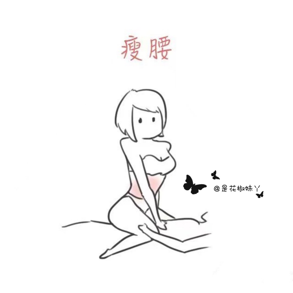 『一些瘦身tips』 - 网图 https://t.co/pcsqNCLokm