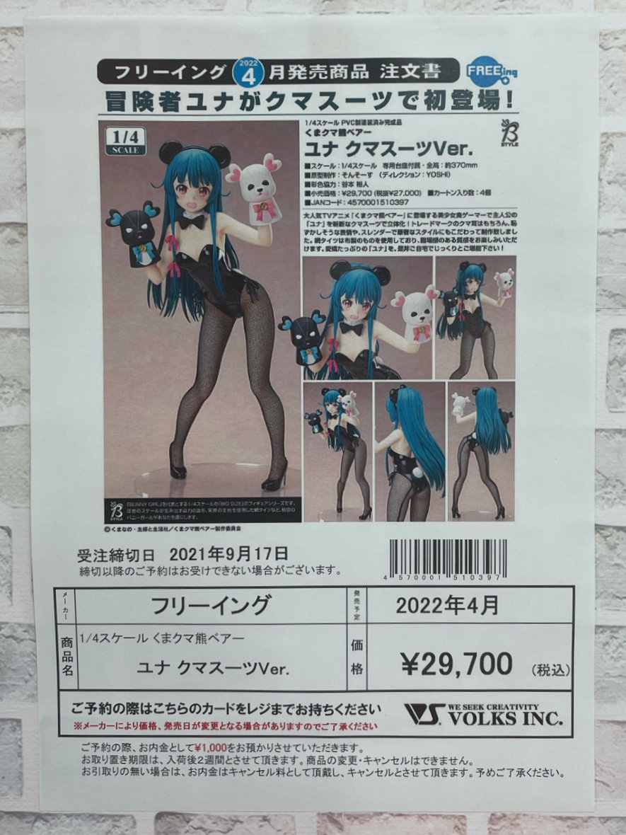 5F フィギュア】 フリーイング「ユナ クマスーツVer.」ご予約開始致し