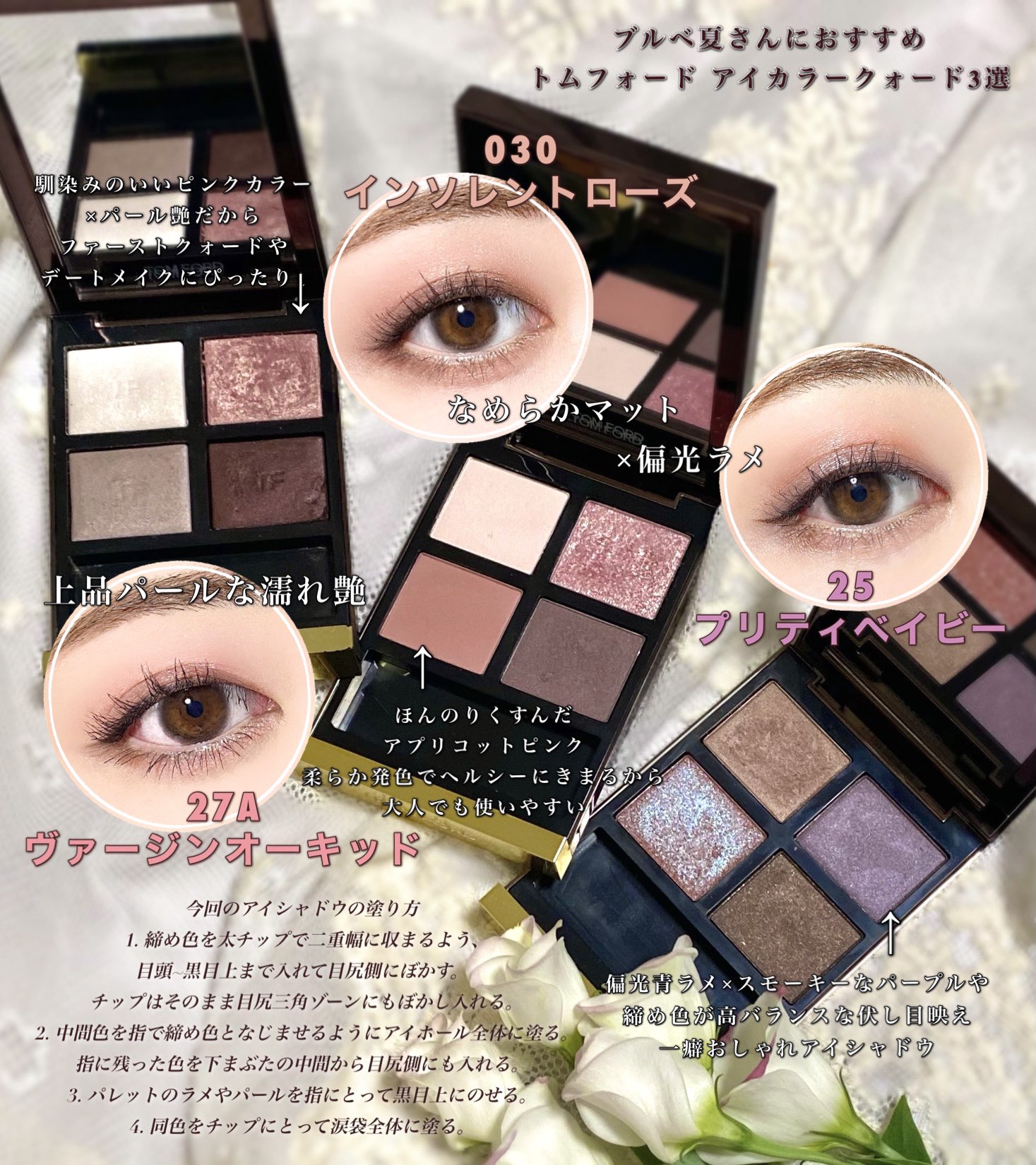 ｍ ａｒｕ トムフォードでブルベ夏向きといわれる アイシャドウパレット3種の比較 27a ヴァージンオーキッド ブルベ夏にぴったりの 上品なパール艶ピンク 030 インソレントローズ ほんのりくすんだ ニュートラルなローズピンク 25 プリティ