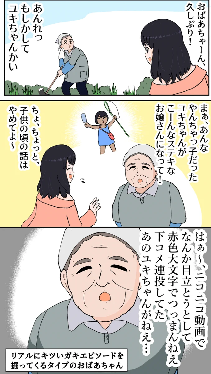 黒歴史公開？リアルにキツいガキエピソードを掘ってくるタイプのおばあちゃんwww