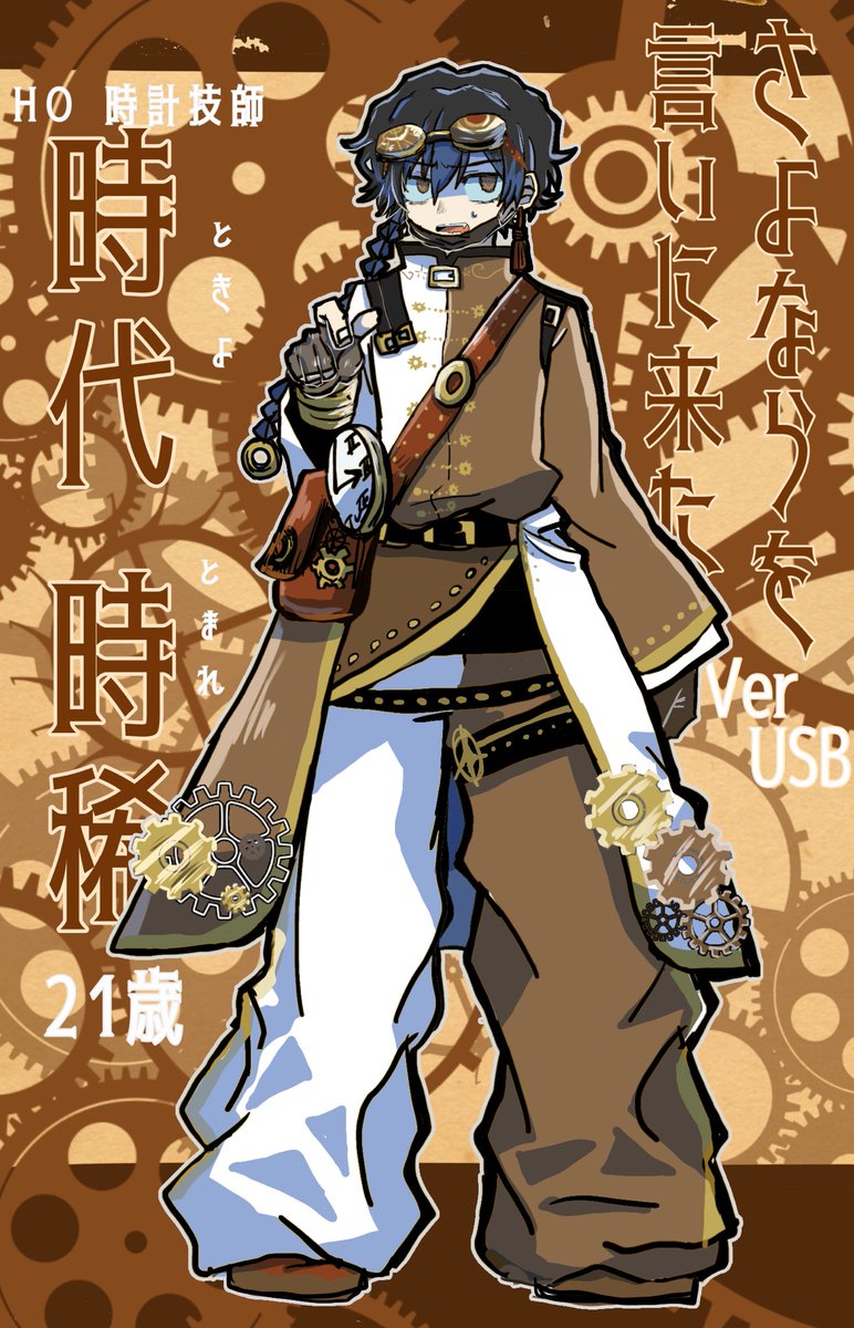 納涼 スキップさん ゆいこ على تويتر 天才のキャラデザですか 中華 スチームパンクめちゃくちゃかっこよいです