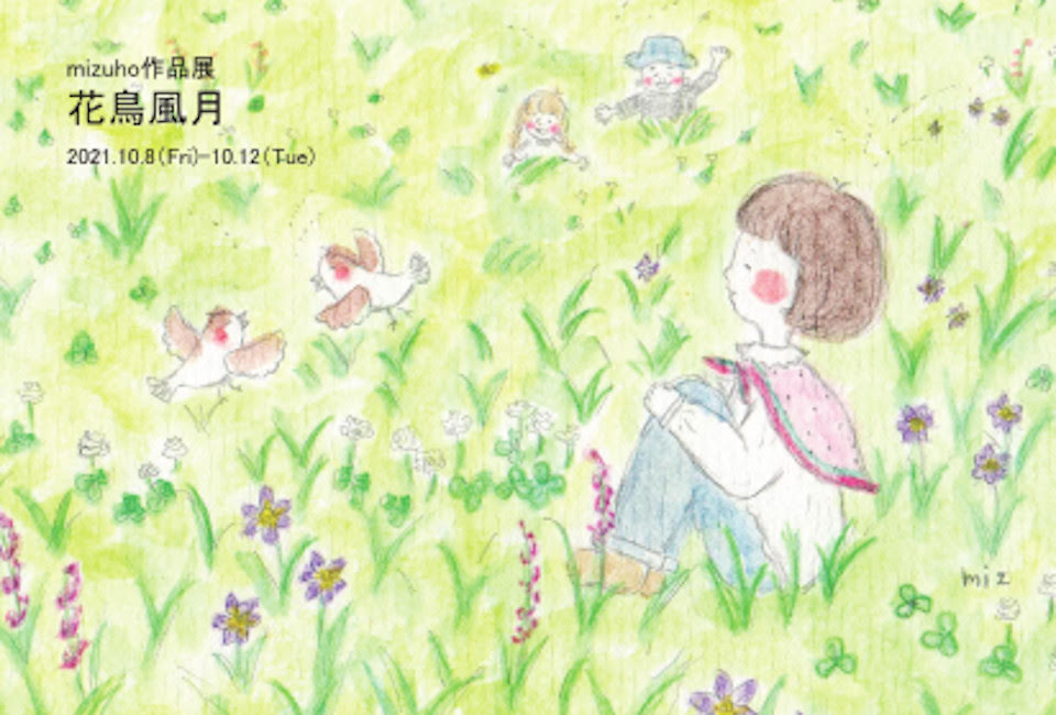 Art House Mizuho 花鳥風月 1fgallery 10 8 金 10 12 火 ドキドキの初個展 主に女の子や動物 植物などを描いています 今回の個展は 花 鳥 風 月 をテーマにそれぞれ描いたり 花や鳥を組み合わせた イラストなどを制作