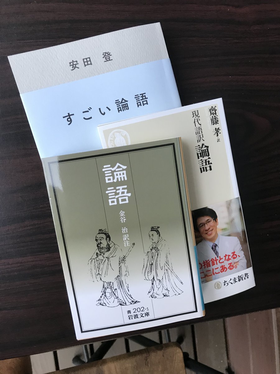 sage_59's tweet photo. 一冊の本から、次の本へ。次から次と興味が広がっていくということ。高橋源一郎「『ことば』に殺される前に」から、「世界一素敵な学校　サドベリー・バレー物語」へ。安田登「三流のすすめ」から、論語へ。論語チャレンジは3回目ぐらいかなぁ。#世界一素敵な学校サドベリー・バレー物語　#論語 https://t.co/fYBCuA7OJx