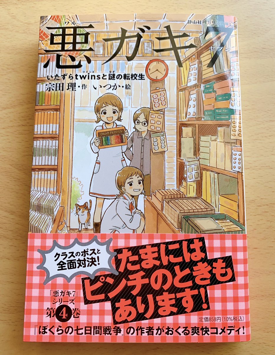 【9/7発売】『悪ガキ7 いたずらtwinsと謎の転校生』 (宗田理:著/いつか:絵 静山社ペガサス文庫) 
カバーイラストと挿絵を引き続き担当しました。4巻のカバーはレトロな雰囲気に仕上がってます。どうぞよろしくお願いいたします! 