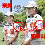 甲子園決勝が智弁対決!？その両校のユニフォームの違いがこれ!