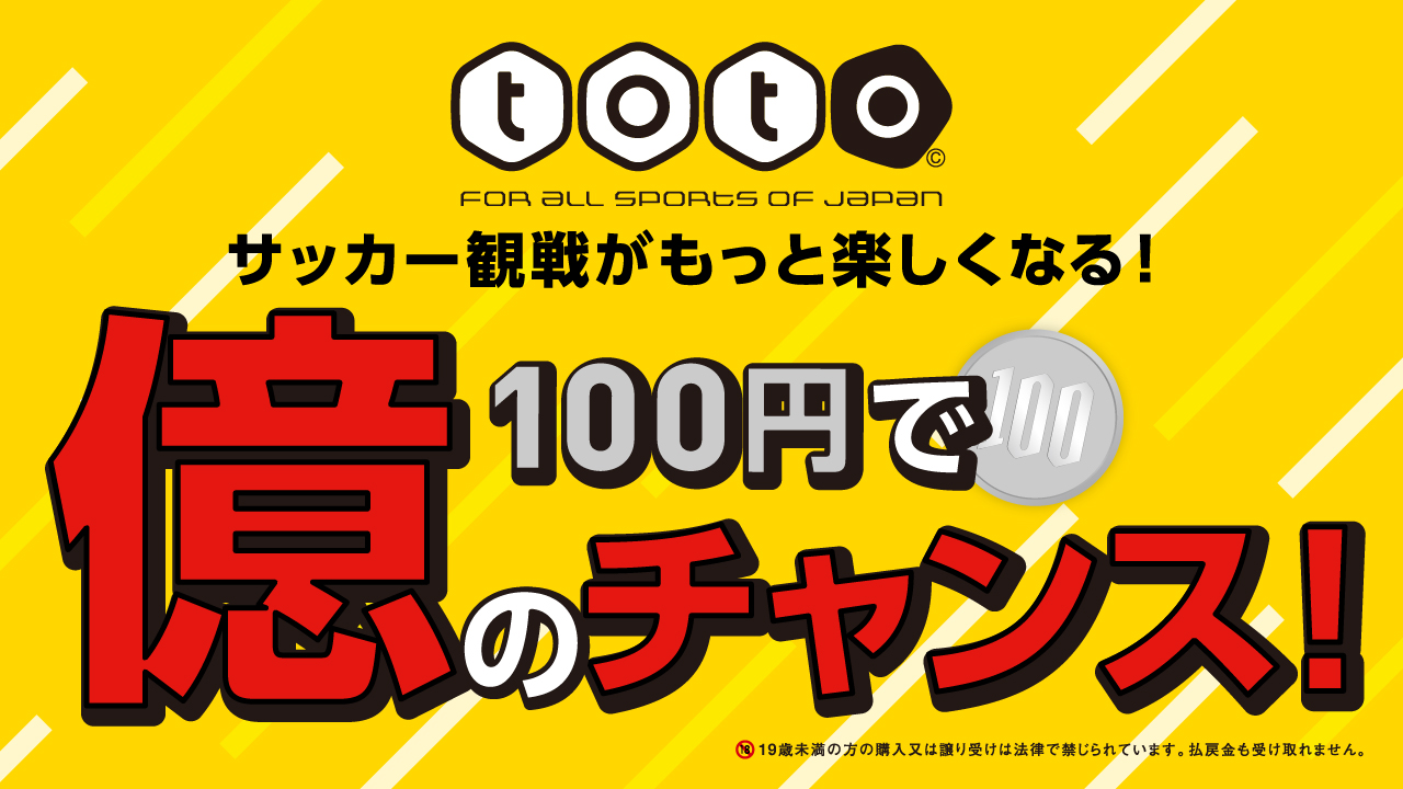 スポーツくじ Toto 第1255回 Toto Minitoto Totogoal3 は 本日より 販売を開始しています 販売終了日 9 4 土 結果発表日 9 5 日 今週の予想は ぜひ 今行っている Toto予想 で教えて