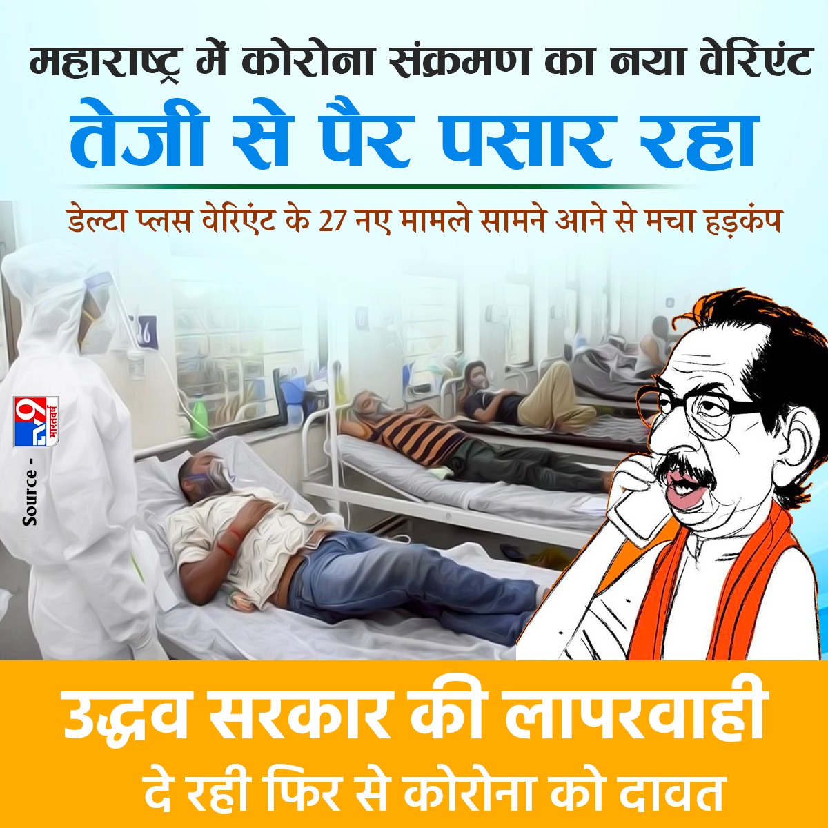 PrernaMedia's tweet image. महाराष्ट्र में कोरोना के डेल्टा प्लस वेरिएंट के 27 नए मामले मिलने से हड़कम्प.
#Maharashtra #DeltaPlusVariant