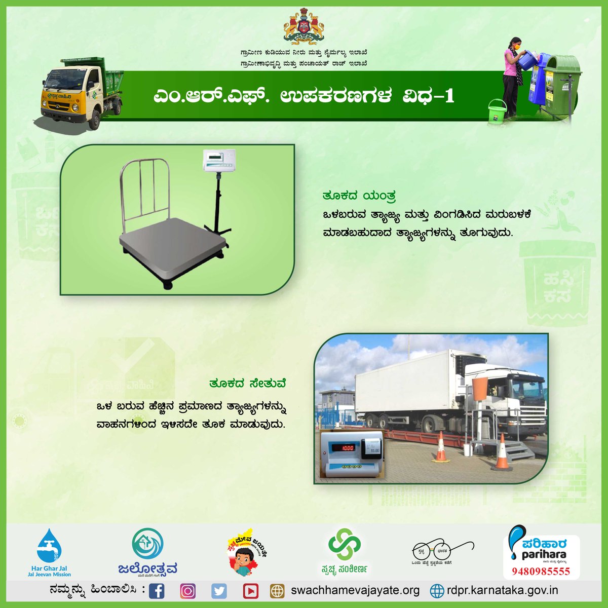 rdwsd_gok's tweet photo. ಎಂ.ಆರ್.ಎಫ್ ಘಟಕವೊಂದು ಸರಿಯಾಗಿ ಕಾರ್ಯ ನಿರ್ವಹಿಸಬೇಕಾದರೆ ಅಲ್ಲಿ ಯಾವೆಲ್ಲಾ ರೀತಿಯ ಉಪಕರಣಗಳು ಇರಬೇಕು ಎಂಬ ಮಾಹಿತಿ ಇಲ್ಲಿದೆ.
#SaturdayMotivation #SaturdayThoughts #SaturdayMorning #RDWSD #MRF #SWM #WeighingScale #WeighBridge #MagneticSeparator #AirClassifier #Baler #Loader #ManageWaste #Recycle https://t.co/JjLZBABVaa