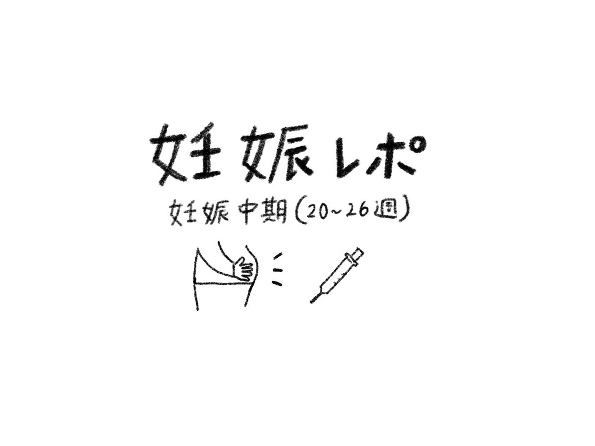 竹永絵里 たけながえり 妊娠時につけていた妊娠レポ 妊娠中期 週 26週 の記録 妊娠中期は体調が安定していて妊娠 中で1番良い時期でした ただ マイナートラブルはあり 妊娠糖尿の検査でひっかかったり