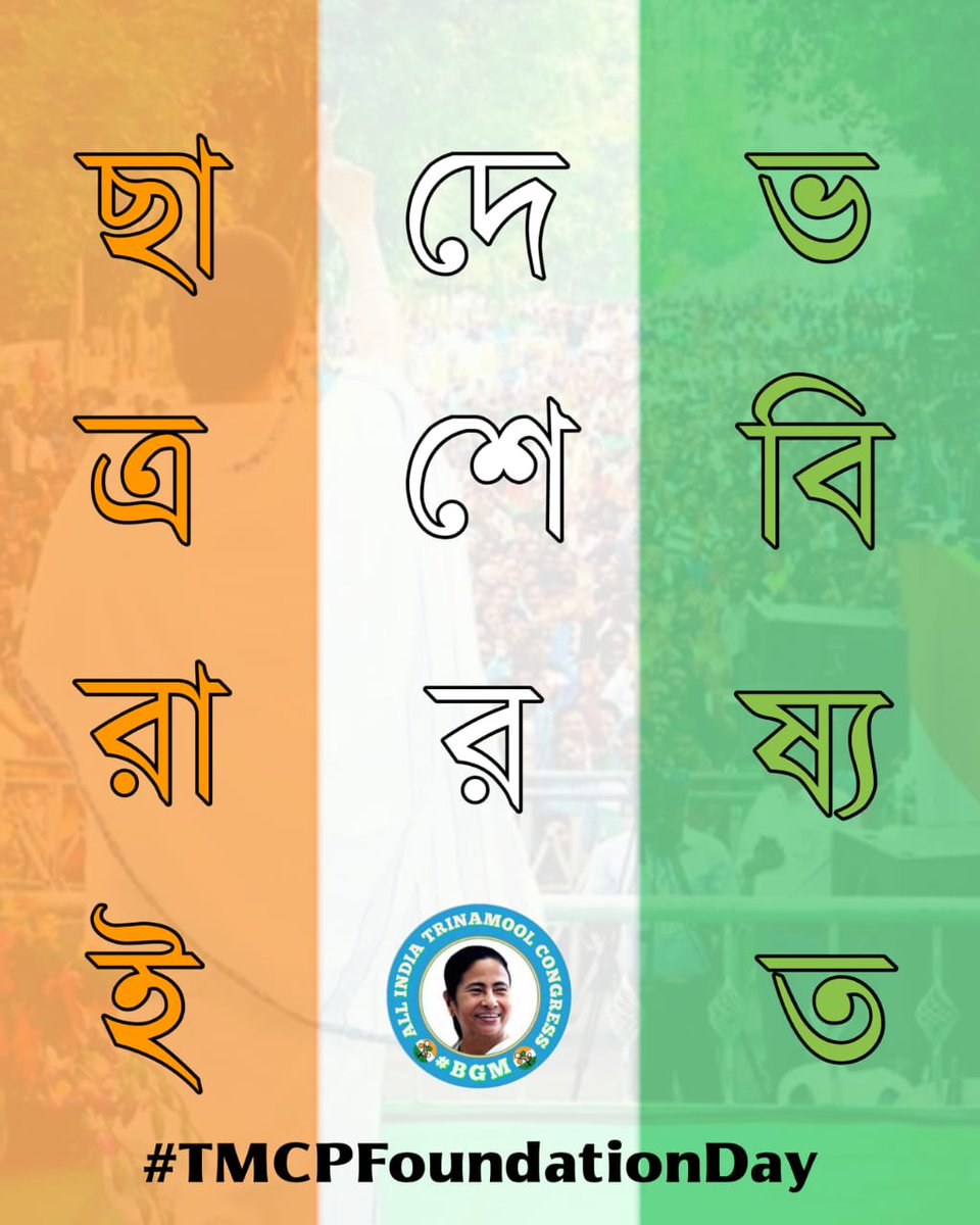 SurajitdasAITC's tweet photo. গৃহবধূ নির্যাতন এবং সংসার ভাঙনের কবলে পড়ে যারা রয় চুপ , 
সেই লক্ষ্মীর জন্য বাংলায় আজ লক্ষ্মীর ভান্ডারের সুরূপ !

#TMCPFoundationDay https://t.co/w6mQi9UI0V