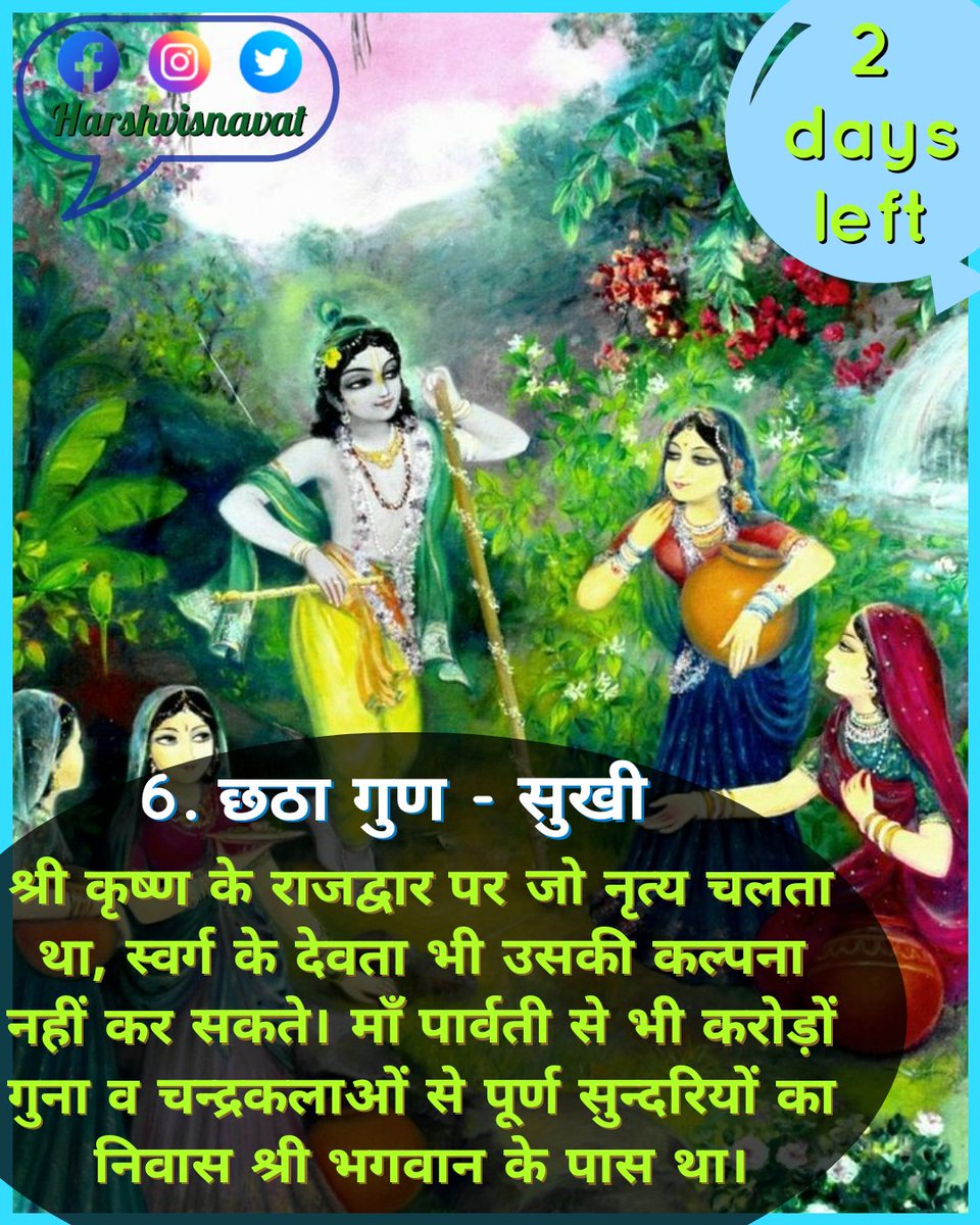 harshvisnavat's tweet photo. श्री कृष्ण सर्वसम्मत है वे जो लीला करते उसकी कल्पना ब्रह्मा,शिव एवं स्वयं महालक्ष्मी भी नहीं कर सकती है✍ 
द्वारका महलों में कोई ऐसी वस्तु नहीं थी जिसका अभाव हो यहाँ तक कि शिव, कुबेर, इन्द्र आदि की भी कल्पना परास्त हो जाती थी।

#2daysleftJanmashtami
#janmashtami 
#SaturdayMorning https://t.co/1930IF4zfY
