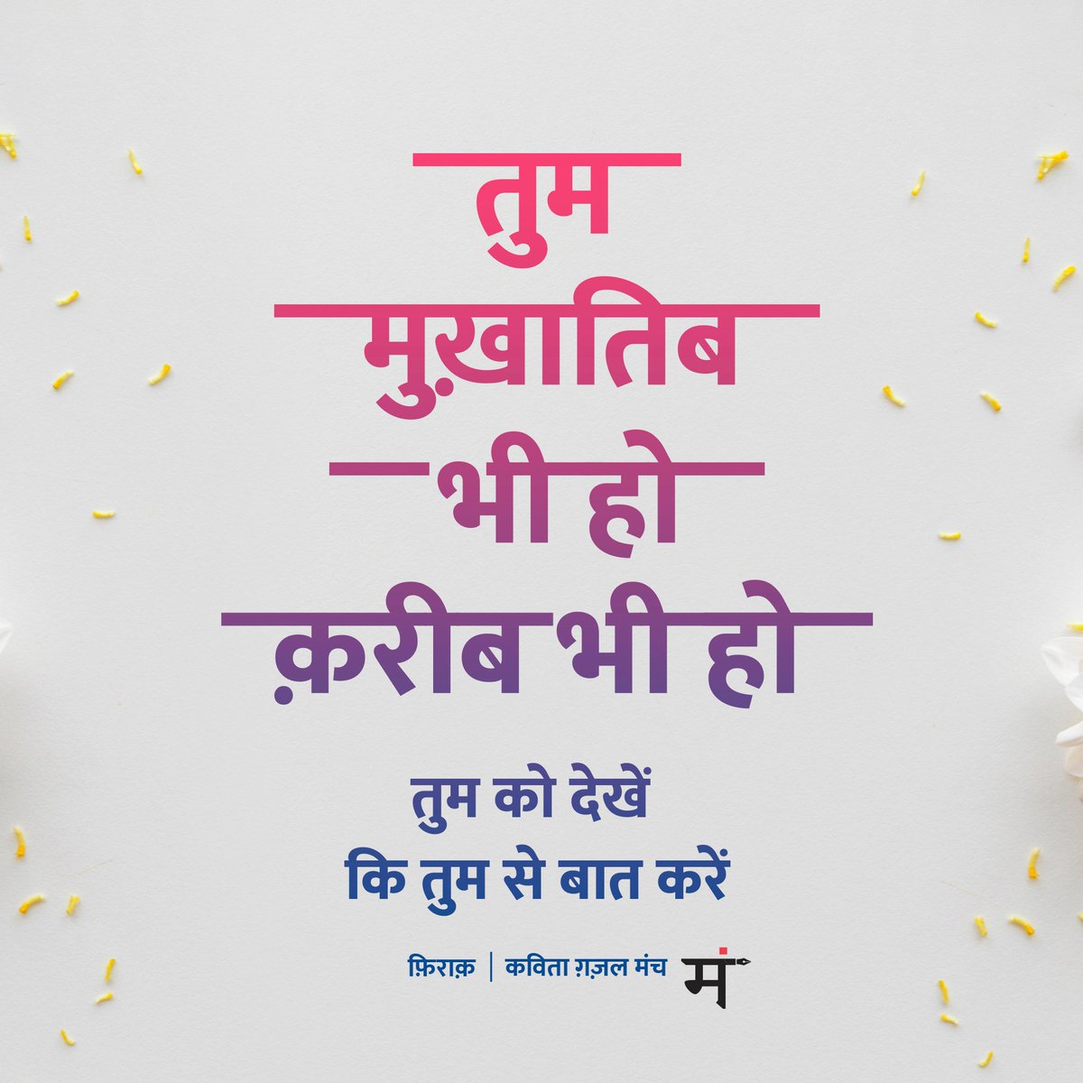 तुम मुख़ातिब भी हो क़रीब भी हो 
तुम को देखें कि तुम से बात करें 

-फ़िराक़ गोरखपुरी

#जन्मदिन_मुबारक़  #FiraqGorakhpuri 
  #KavitaGhazalManch