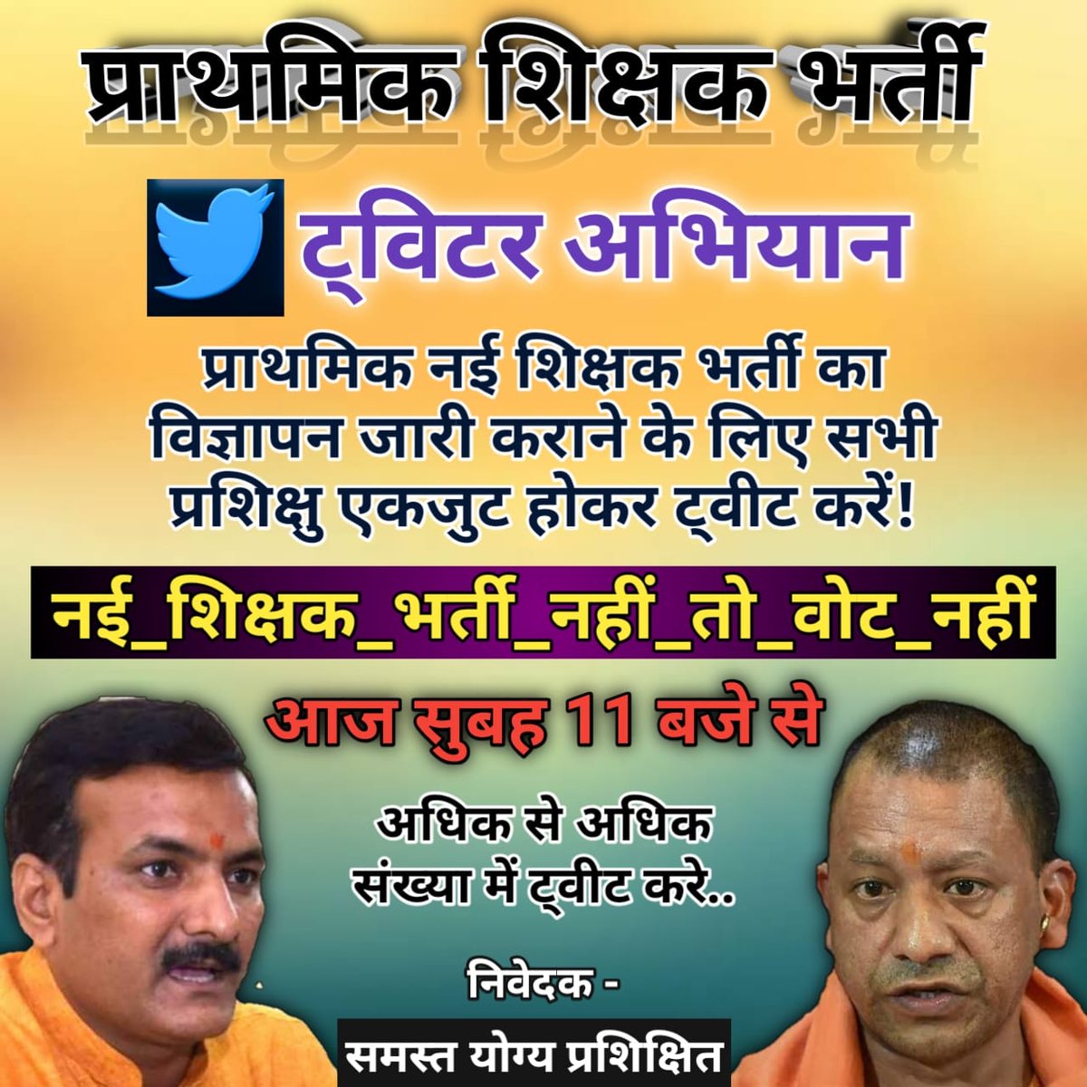 #नई_शिक्षक_भर्ती_नहीं_तो_वोट_नहीं 
#नई_शिक्षक_भर्ती_नहीं_तो_वोट_नहीं 
<a href="/Amitpandey94/">अमित पाण्डेय_Su 🇮🇳</a>
<a href="/JagratiKomal/">Queen</a> 
<a href="/nishabdBatein02/">Nidhi Singh_Su</a>
<a href="/Shubham_sp125/">शुभम् पाण्डेय</a>


295