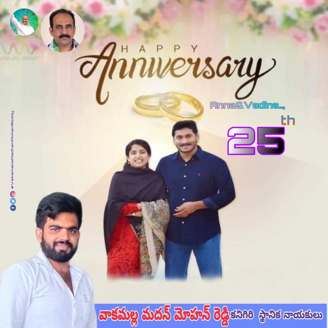 VMMRYSRCP's tweet photo. శ్రీ వైయస్ జగన్ మోహన్ రెడ్డి,భారతి దంపతులకు హృదయపూర్వక వివాహ రజతోత్సవ శుభాకాంక్షలు.
#VakamallaMadhanMohanReddy #VMMRYSRCP #VMMR #OngoleYSRCP #PamurYSRCP #Ongole #Kanigiri #HappyWeddingAnniversary #YSBharathi #YSJagan https://t.co/NQ88g5e7z9