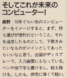 kis's tweet photo. MSXマガジン1991年7月号の2001年のコンピュータどうなるって話をする記事なんだけど、鹿野せんせい ( @sikano_tu )すごい。タブレットの形とか的確。 https://t.co/9DFFpdWeoB