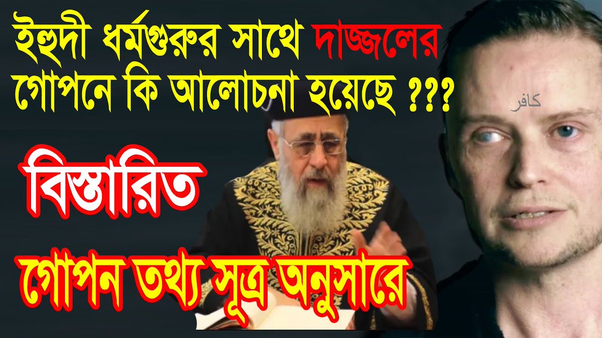 SotterPothMedia's tweet photo. দাজ্জালের সাথে গোপনে মিটিং - ইহুদী ধর্মগুরু যা বললেন
👉👉 https://t.co/rkTfSw9szg

প্রিও দ্বীনি ভাই ও বোনেরা, ভিডিওটি ✅লাইক ও ✅Share করে আমাদের সাথে দ্বীন প্রচারে অংশ নিন ।

#সত্যেরপথমিডিয়া
#shotterpothmedia
#dajjalmeeting
#dazzalmeeting
#দাজ্জাল_মিটিং
#দাজ্জালের_আগমন
#dajjal https://t.co/HSne5v0md8