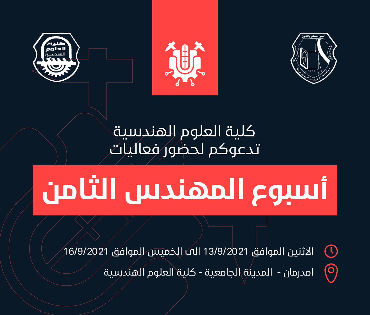 الدعوة عامة..
#أسبوع_المهندس_الثامن