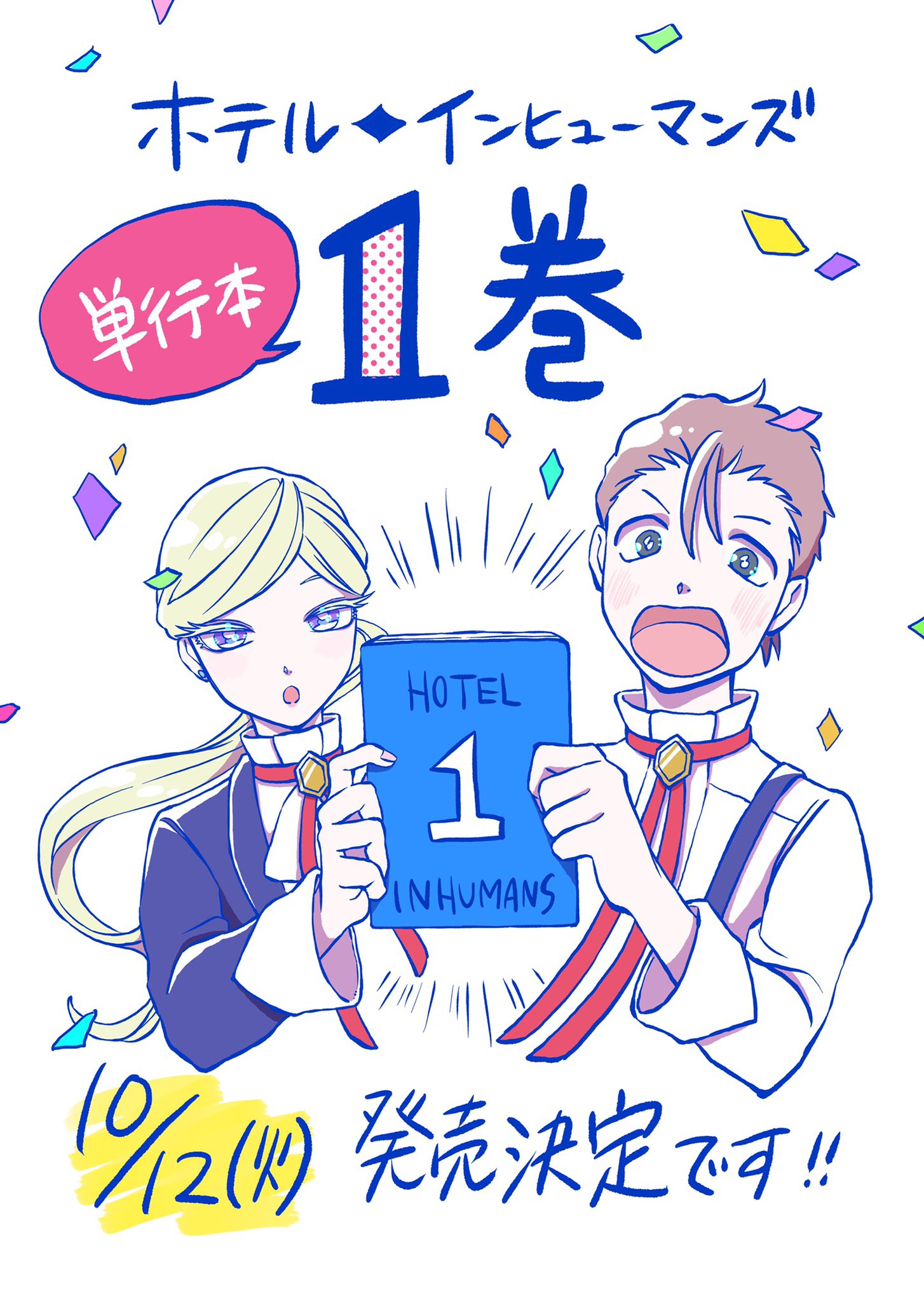 【漫画喫茶落ち】続刊 ホテル・インヒューマンズ　1から10巻セット　田島青 ホテル・インヒューマンズ コミック 1-9巻セット (小学館