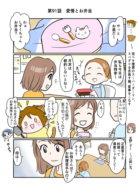 #スパダリにゃんこ #くぅの日常 第91話 愛情とお弁当ハイスペックなスーパーダーリン、スパダリ猫を目指すくぅと飼い主しずくちゃんの日常マンガ。バイト先にくぅお手製のお弁当を持って行ったしずくちゃん。お弁当の話から思い出したのは…。#創作マンガ 