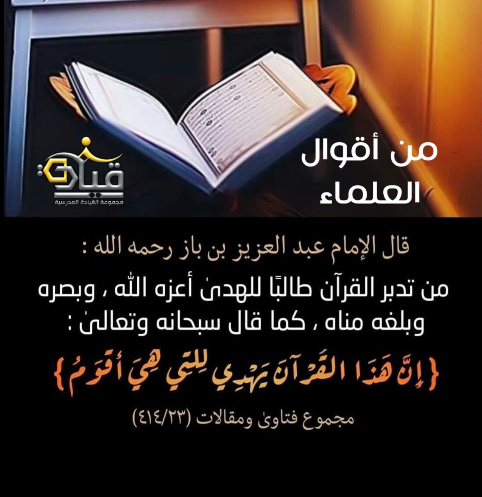 (إِنَّ هَـٰذَا ٱلْقُرْآنَ يَهْدِي لِلَّتِي هِيَ أَقْوَمُ)تفسير الشعراوي