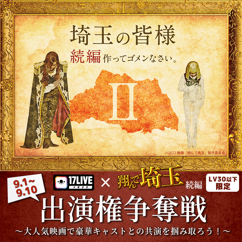 映画 翔んで埼玉 公式 V Twitter 開催決定 17live 翔んで埼玉 Lv 30以下限定 出演権争奪戦イベント開催決定 上位に入賞した方はなんと 主演キャストと共演のチャンス イベントは 9 1 水 15 00 9 10 金 23 59まで 詳細はアプリを してください 映画 翔んで埼玉 公式 V Twitter 開催決定 17live 翔んで埼玉 Lv 30以下限定 出演権争奪戦イベント開催決定 上位に入賞した方はなんと 主演キャストと共演のチャンス イベントは 9 1 水 15 00 9 10 金 23 59まで 詳細はアプリを してください