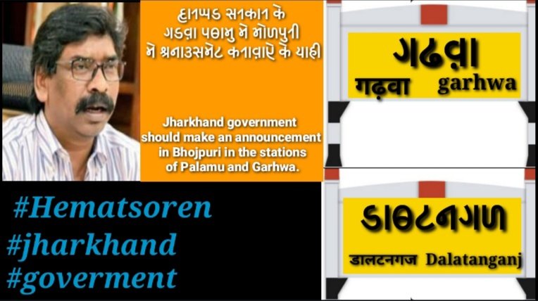 kuvarsena's tweet photo. Jharkhand government should get the announcement made in Bhojpuri in Palamu Garhwa
@HemantSorenJMM https://t.co/W7UH0P1pGN
