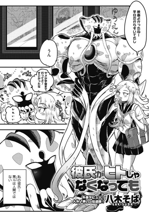 🆕Komiflo初登場🆕
八木そば先生
《彼氏がヒトじゃなくなっても》
COMIC 外楽 Vol.7 掲載

人類の半分がヒトゲノムという生物に!
彼氏もヒトゲノムになったけど....
そういえばちんちんどうなってるの!?💕

続きはこちら▷  https://t.co/YnQL7fbCuA

※イメージ画像と実際の修正方法は異なります 