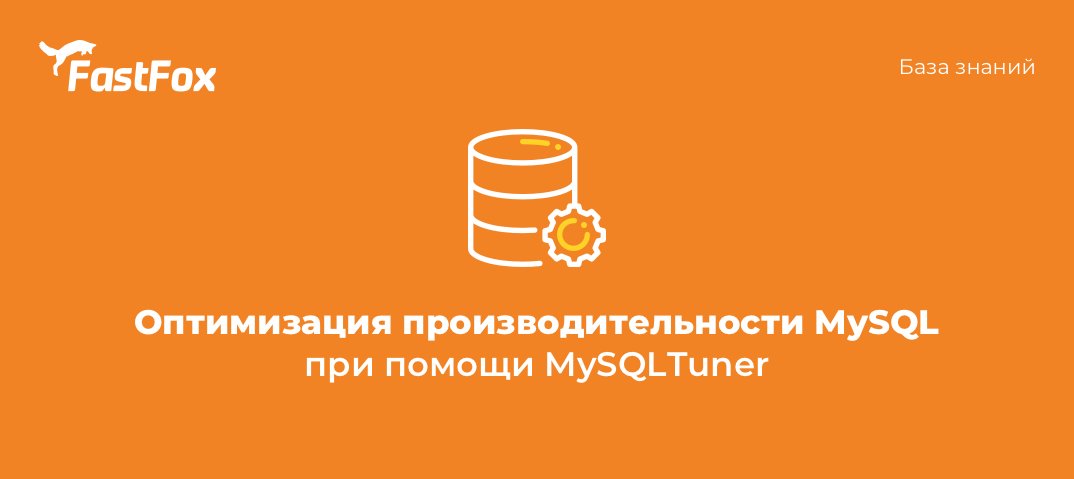 FastFoxPro's tweet image. Оптимизация производительности MySQL при помощи MySQLTuner

Использование MySQL на оптимальных настройках для отдельных ресурсов помогает справляться с высокими серверными нагрузками и предотвращает замедление работы сервера. Подробнее 👇

kb.fastfox.pro/vds/rabota-s-s…