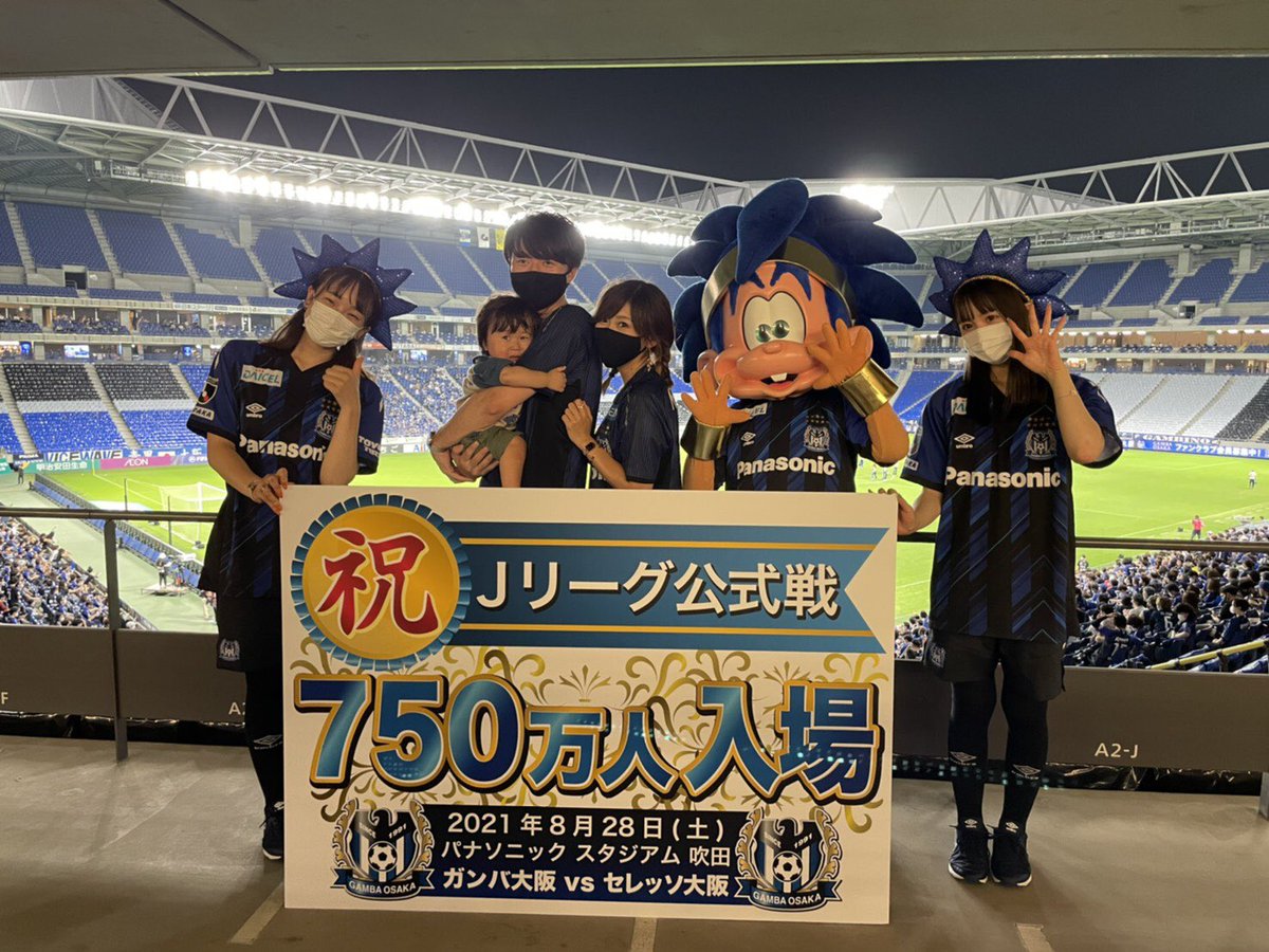 ガンバ大阪オフィシャル J1 第27節 大阪ダービー Jリーグ公式戦通算750万人達成 いつも応援頂いている皆様のおかげでホームゲーム通算入場者数が750万人を達成する事ができました これからも沢山の応援を宜しくお願いします 俺たち