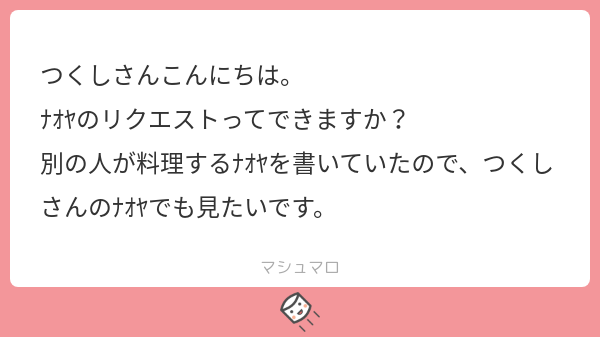 リクエストの「料理するナオヤ」描きました!
料理してるイメージ全くないです! 