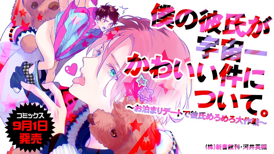 河井英槻 9月1日発売 僕の彼氏が宇宙一かわいい件について お泊まりデートで彼氏めろめろ大作戦 新書館 書店特典 もいっぱいあるのでよろしくね T Co 4oe3r5utym Twitter