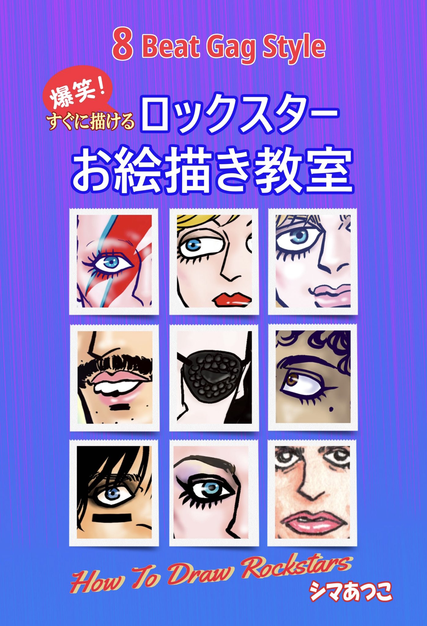 シマあつこ Atsuko Shima 8beatgag Twitter