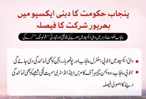 پنجاب حکومت نے دبئی ایکسپو میں حصہ لینے کا فیصلہ کیا ہے جو یقینی طور پر بین الاقوامی سرمایہ کاروں کو پاکستان کی طرف راغب کرے گا۔
#بزدار_حکومت_کے_شاندار_تین_سال