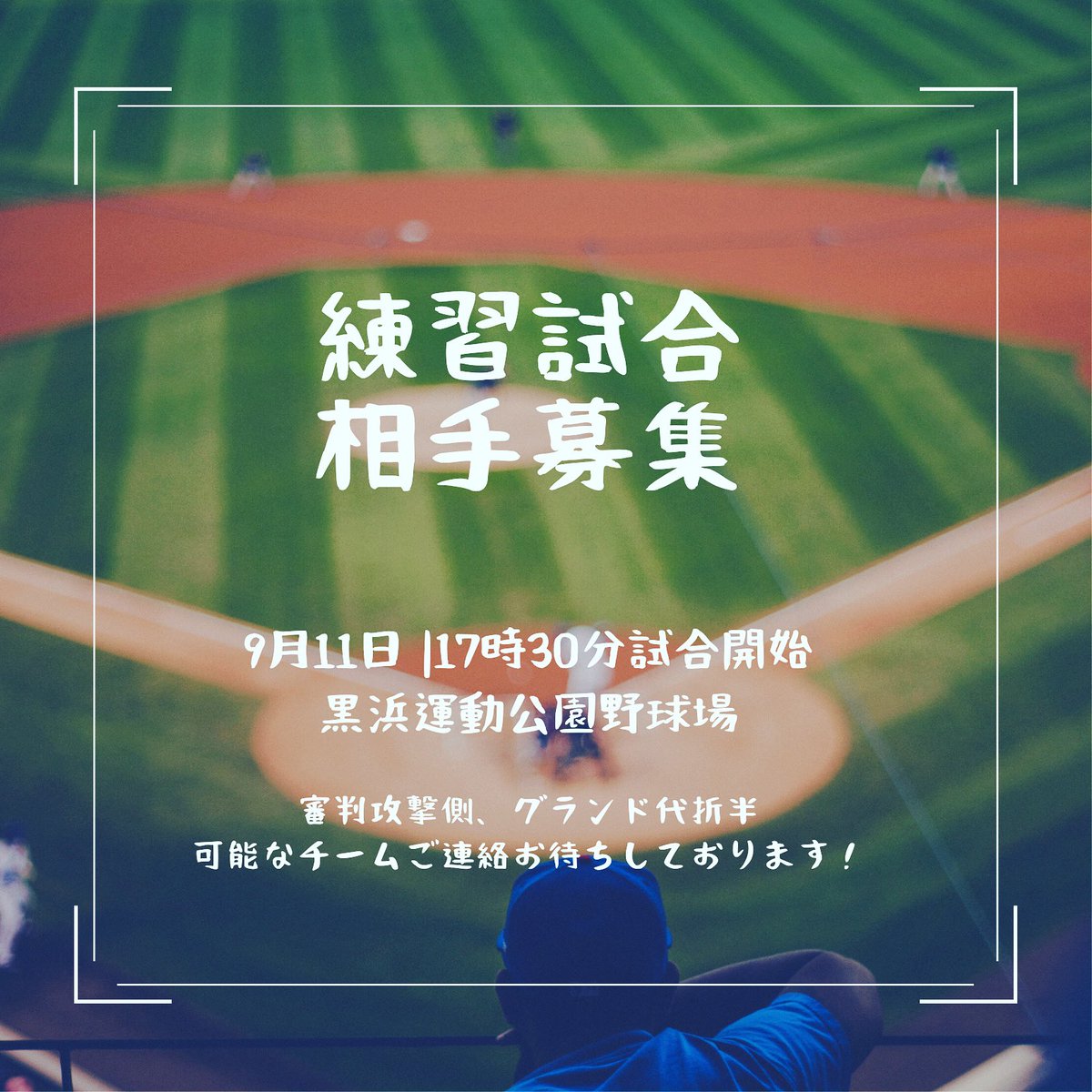 9月11日(土)
17時半試合開始予定

黒浜運動公園野球場

審判攻撃側
全員打席可
守備交代自由

グランド代折半

こちらで試合可能なチームご連絡お待ちしております！