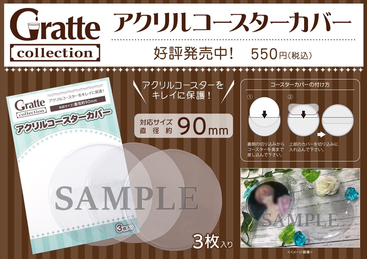 グラッテ より】 アクリルコースターカバー大好評販売中です！ グ