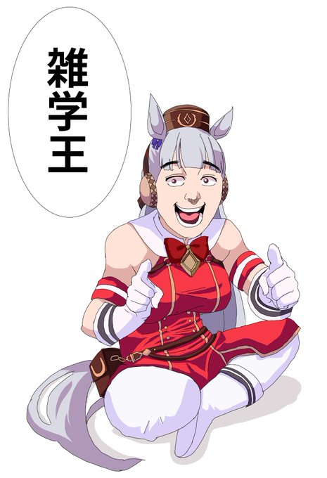 雑学王ゴルシ
#ウマ娘 