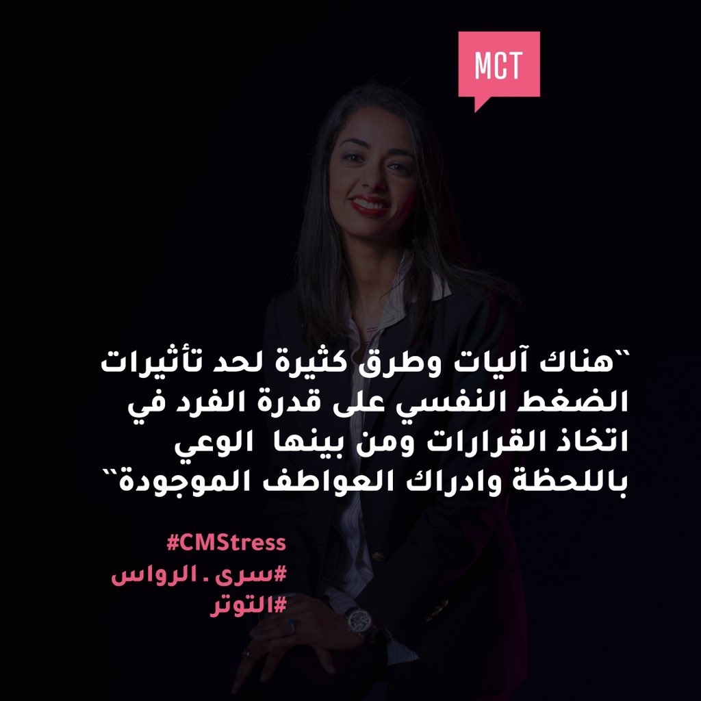 cm_muscat's tweet image. شاركنا رأيك
اقتباس من جلسة سُرى الرواس عن #التوتر✨ 

لمشاهدة الجلسة بالكامل انضم لمجتمع صباحات إبداعية وشاهد تسجيل الجلسة على موقعنا الإلكتروني.
#CMstress