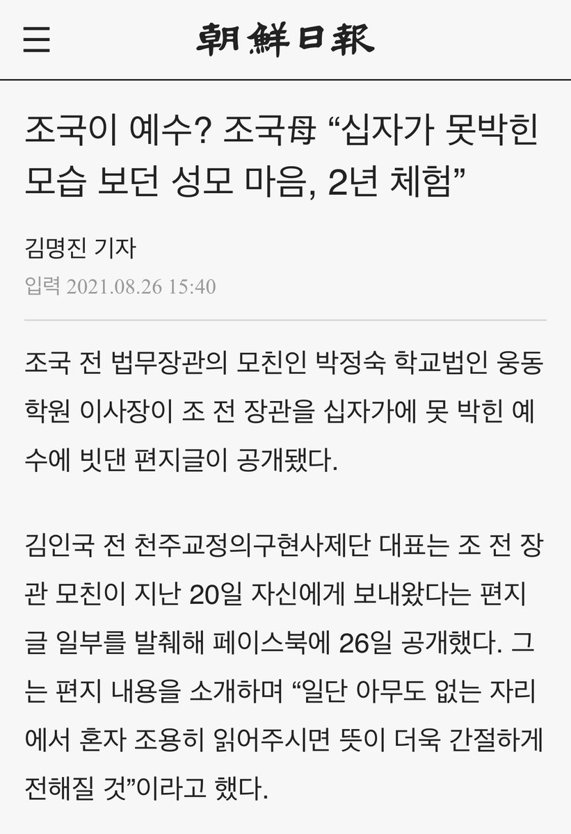 aacacc666's tweet image. &amp;lt;조국, 본인을 예수에 빗댄 모친 편지에 “목이 메인다&amp;gt;라고 표제 잡은 조선일보 김명일

&amp;lt; 조국이 예수? 조국母 “십자가 못박힌 모습 보던 성모 마음, 2년 체험”&amp;gt;라고 표제 잡은 조선일보 김명진

Go to the Hell!!!