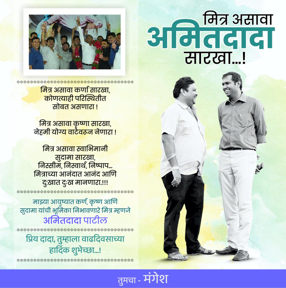 mlamangeshbjp's tweet photo. मित्र असावा अमित दादा सारखा.!!!

मित्र असावा क��्णा सारखा,
कोणत्याही परिस्थितीत सोबत असणारा !

मित्र असावा कृष्णा सारखा,
नेहमी योग्य वाटेवरून नेणारा.!!

मित्र असावा स्वाभिमानी सुदामा सारखा,
निस्सीम, निस्वार्थ, निष्पाप... मित्राच्या आनंदात आनंद आणि दुःखात दुःख मानणारा.!!!
(1/2) https://t.co/LU70peUeRc