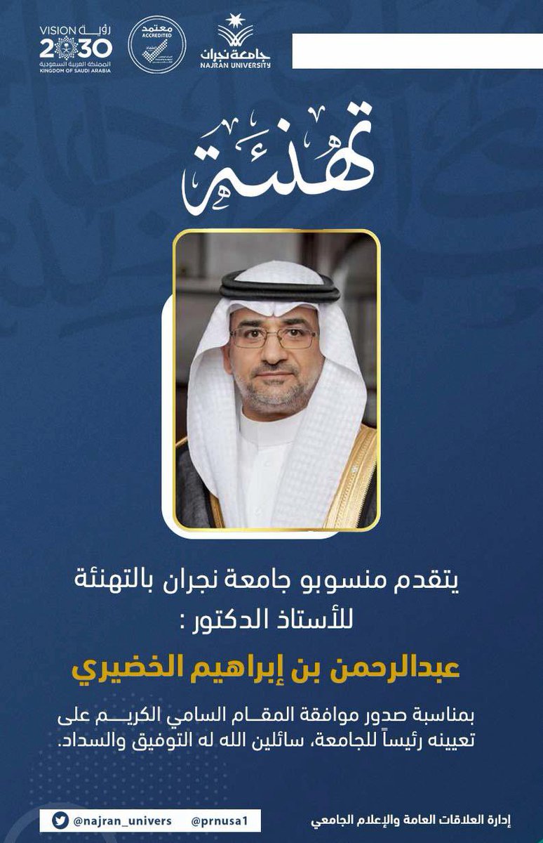 #تهنئة || 
يتقدم منسوبو #جامعة_نجران بالتهنئة للأستاذ الدكتور عبدالرحمن بن إبراهيم الخضيري؛ بمناسبة صدور موافقة المقام السامي الكريم على تعيينه رئيسًا للجامعة، سائلين الله له التوفيق والعون والسداد.