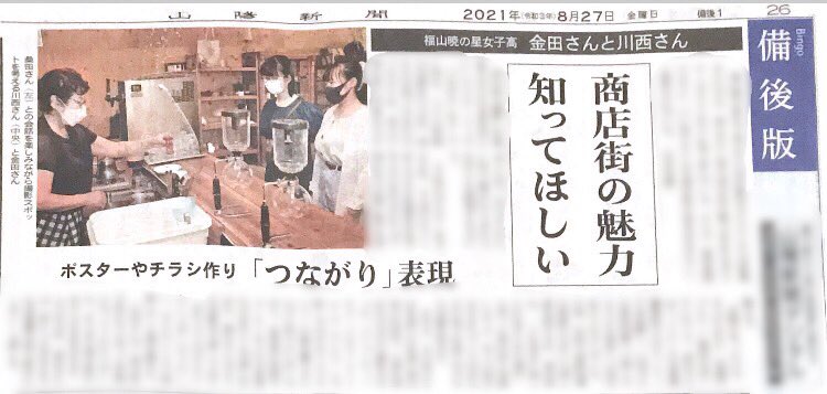 昨日(8/27)の山陽新聞に活動を掲載していただきました！ありがとうございます。

#ちょっと寄り道　#うちらの秘密基地　#福山市　#山陽新聞　#広島県　#地域活性化　<a href="/himitsukichifk/">みて！きて！うちらの秘密基地計画</a>