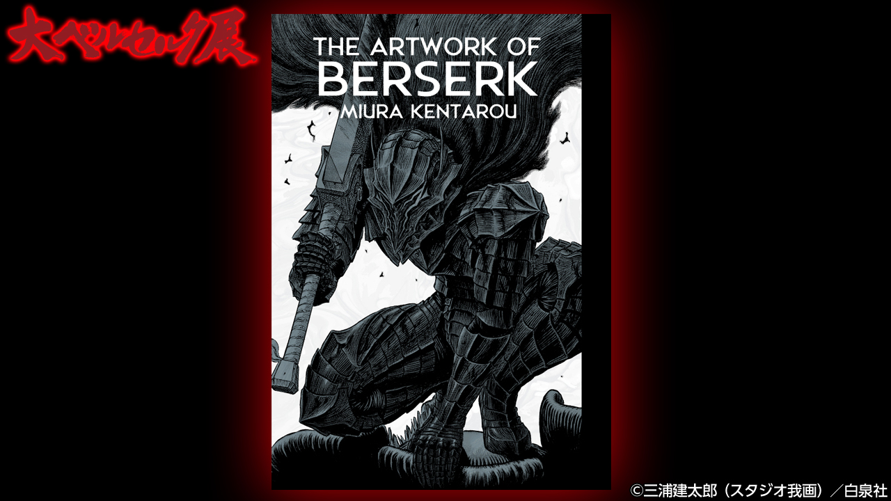 大ベルセルク展 大ベルセルク展 グッズ紹介 公式イラストレーションブック The Artwork Of Berserk 白泉社 展示される原画を中心に ベルセルク の歴史を追いかける ファン垂涎の最新画集 単行本40巻分のカバーアート 三浦建太郎 氏の
