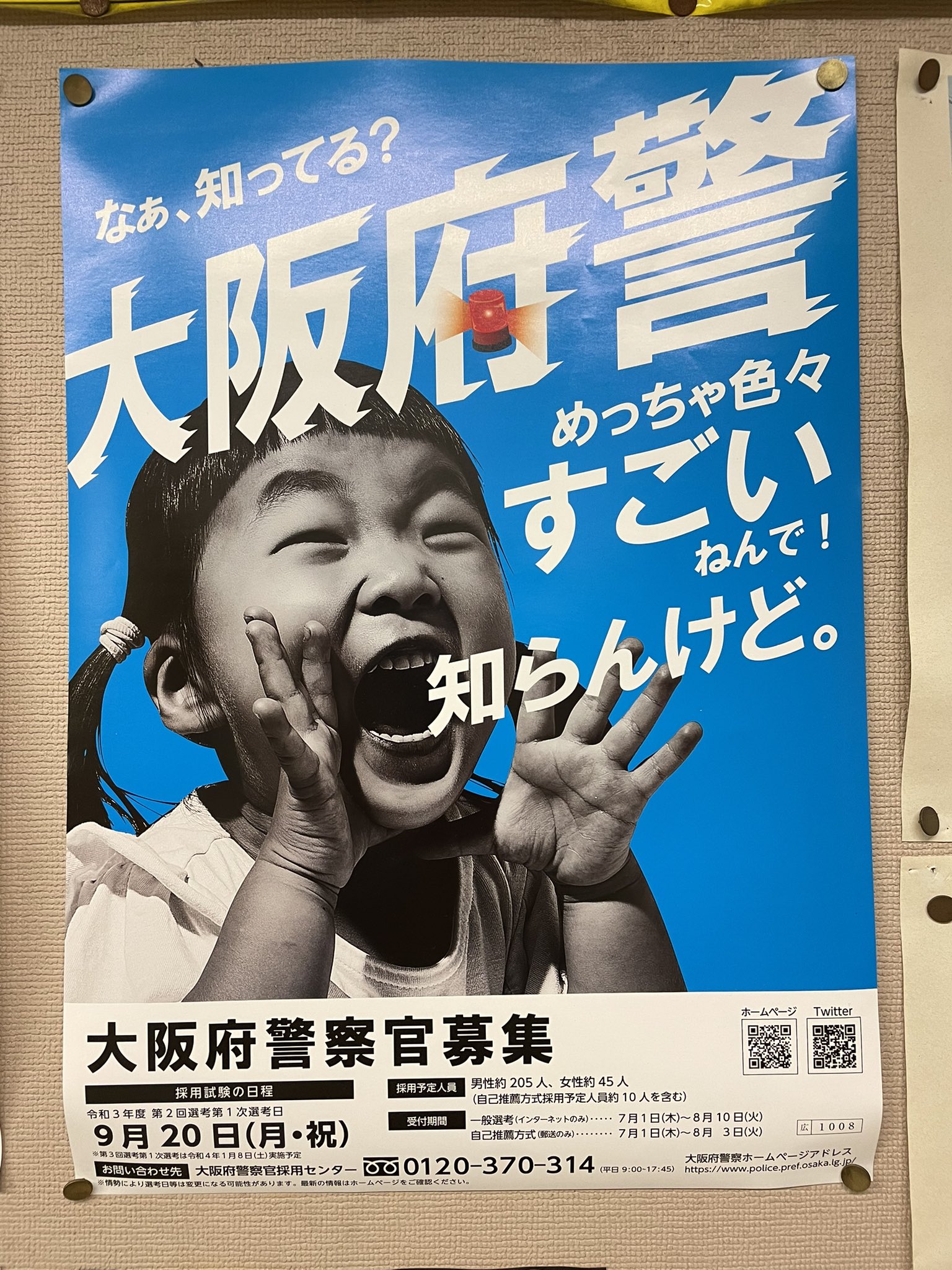 アンディ 大阪府警の警察官募集のポスターのセンスは過去のも含めて嫌いじゃない T Co Rfmkatlx6x Twitter