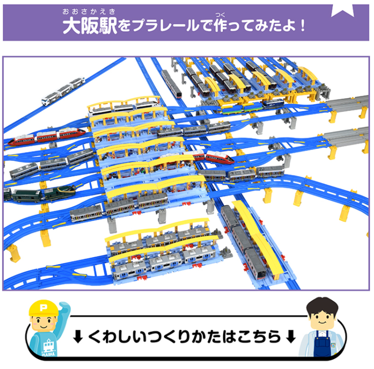 takaratomytoys's tweet photo. ＼＼ #プラレール でなにつくろう？／／

今日はどこを再現してみようかな？ 
暑い夏はおうちで旅気分♪
#レール博士 #レールレイアウト #大阪駅

HPで紹介中★
https://t.co/E5wALqt8f2 https://t.co/qStL7wl7Jq
