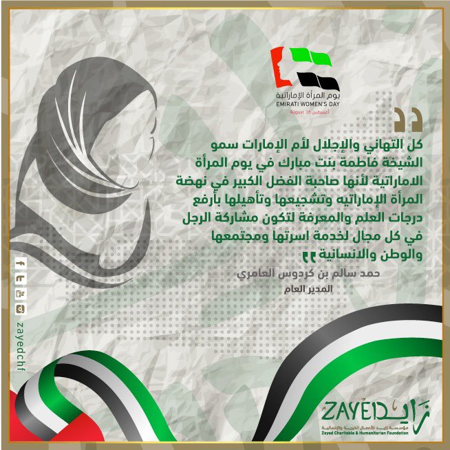 hamadskardous's tweet photo. كل التهاني والاجلال لام الامارات سمو الشيخة فاطمة بنت مبارك في يوم المرأة الاماراتية لانها صاحبة الفضل  الكبير في نهضة المرأة الاماراتية وتشجيعها وتاهيلها بارفع درجات العلم لتكون مشاركة الرجل في كل مجال لخدمة اسرتها ومجتمعها والوطن والانسانية
حمد بن كردوس العامري
المدير العام https://t.co/3Xygqff61c