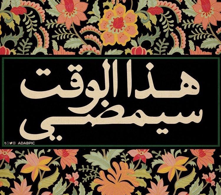 1Dooae's tweet photo. ثق في خالقك ان هذا الوقت ؛ https://t.co/8ulOWTdrR2