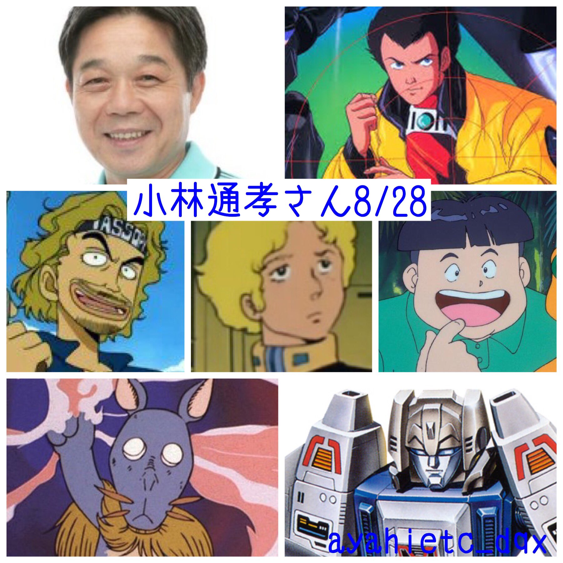則巻ガジラ 8 28は 声優の小林通孝さんの誕生日です おめでとうございます 小林通孝誕生祭21 未来警察ウラシマン ウラシマ リュウ 悪魔くん ユルグ ガンダム ジョブ ゴウザウラー マーボー ワンピース ヤソップ T Co
